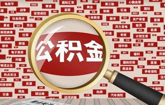 公积金可以提取吗-秦皇岛公积金代办平台